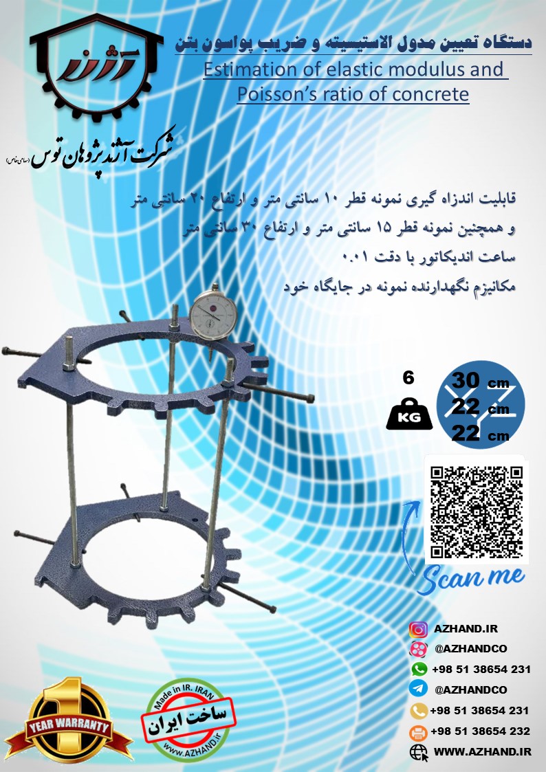 دستگاه تعیین مدول الاستیسیته و ضریب پواسون بتن - Image 4